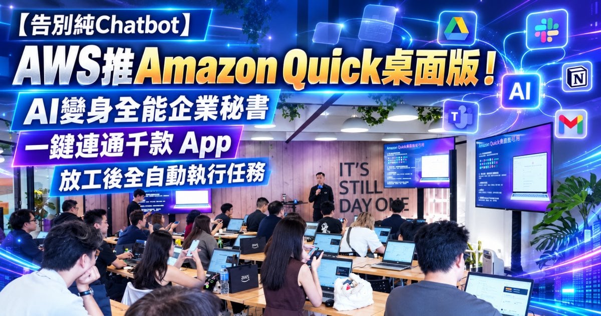 【告別純Chatbot】AWS推Amazon Quick桌面版！AI變身全能企業秘書 一鍵連通千款 App 放工後全自動執行任務