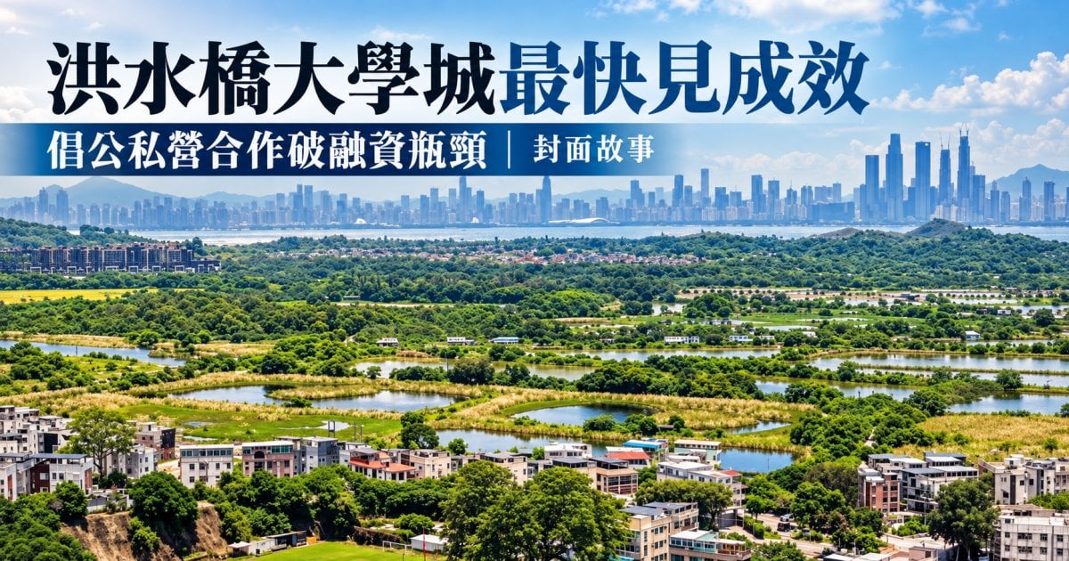 洪水橋大學城最快見成效 倡公私營合作破融資瓶頸｜封面故事