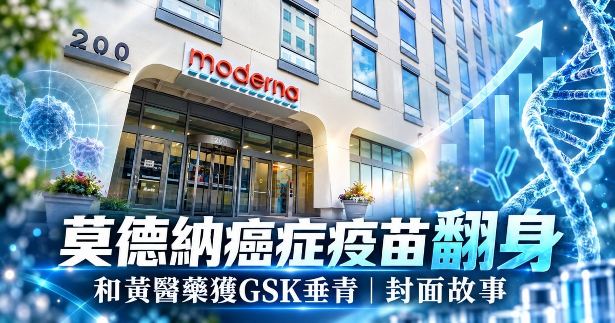 莫德納癌症疫苗翻身 和黃醫藥獲GSK垂青｜封面故事