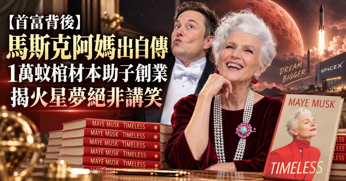 【首富背後】馬斯克阿媽出自傳！1萬蚊棺材本助子創業 揭火星夢絕非講笑