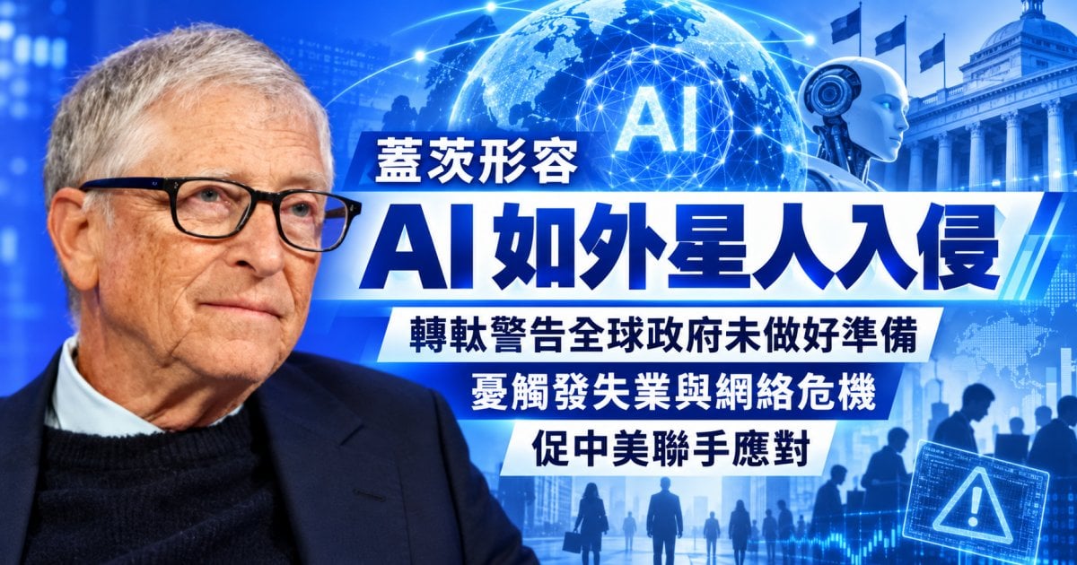 蓋茨形容 AI 如外星人入侵 轉軚警告全球政府未做好準備 憂觸發失業與網絡危機 促中美聯手應對
