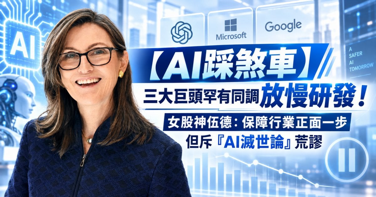 【AI踩煞車】三大巨頭罕有同調放慢研發！女股神伍德：保障行業正面一步 但斥「AI滅世論」荒謬