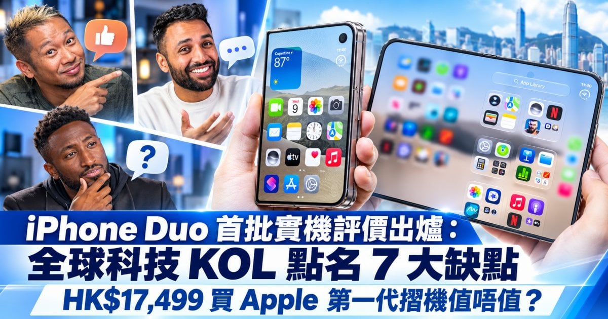 iPhone Duo 首批實機評價出爐：全球科技 KOL 點名 7 大缺點　HK$17,499 買 Apple 第一代摺機值唔值？