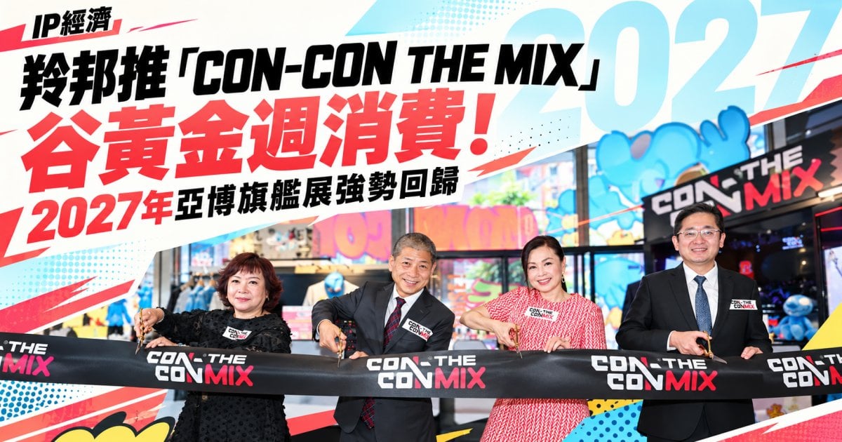 【IP經濟起飛】羚邦推「CON-CON THE MIX」進駐銅鑼灣谷消費！預告2027亞博旗艦展強勢回歸