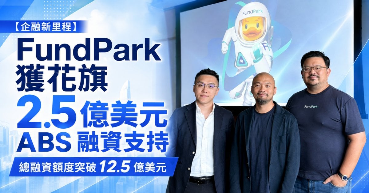 【企融新里程】FundPark 獲花旗 2.5 億美元 ABS 融資支持 總融資額度突破 12.5 億美元
