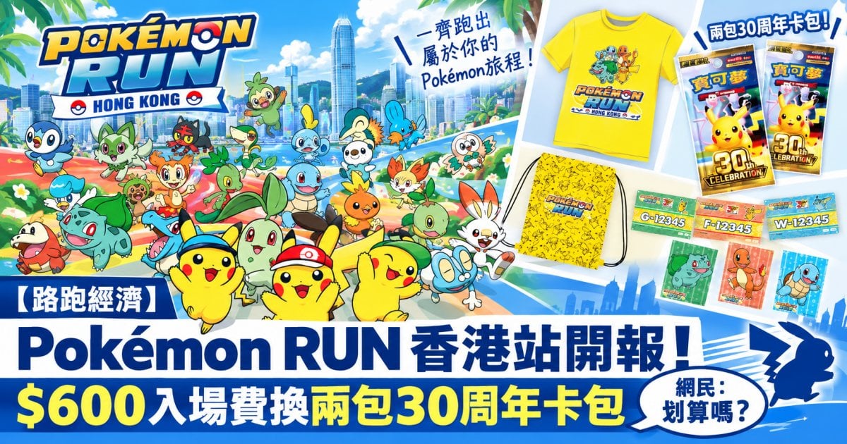 【路跑經濟】Pokémon RUN 香港站開報！$600入場費換兩包30周年卡包 網民：划算嗎？