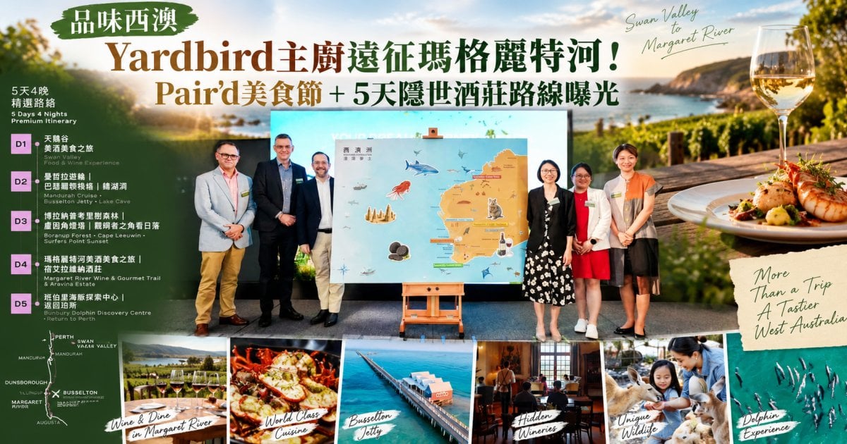【品味西澳】Yardbird主廚遠征瑪格麗特河 Pair＇d美食節+5天隱世酒莊路線曝光