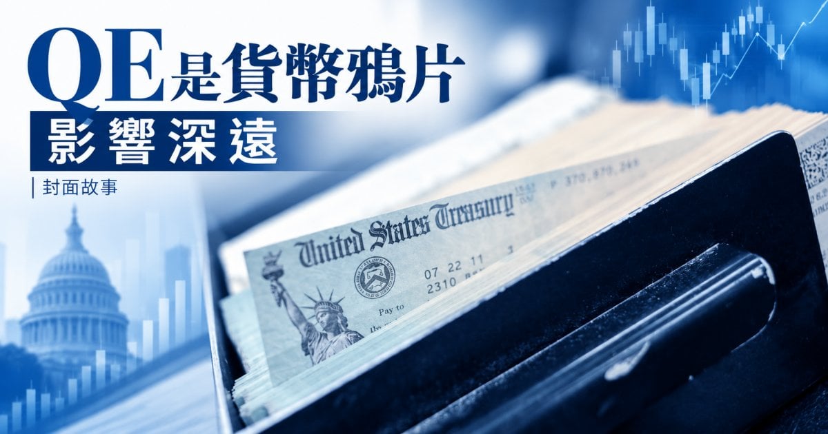 QE是貨幣鴉片影響深遠︳封面故事
