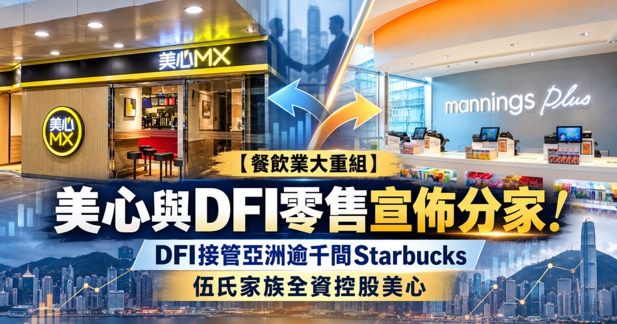 【餐飲業大重組】美心與DFI零售宣佈分家！DFI接管亞洲逾千間Starbucks 伍氏家族全資控股美心