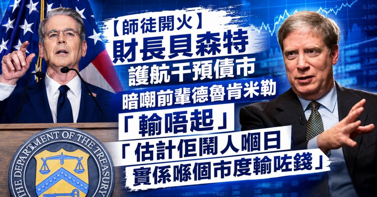 【師徒開火】財長貝森特護航干預債市 暗嘲前輩德魯肯米勒「輸唔起」「估計佢鬧人嗰日實係喺個市度輸咗錢」