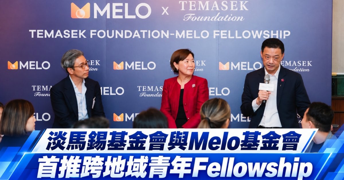 淡馬錫基金會夥Melo基金會｜首推跨地域Fellowship 匯聚兩地星級CEO與青年 以AI科技賦能應對真實社會挑戰