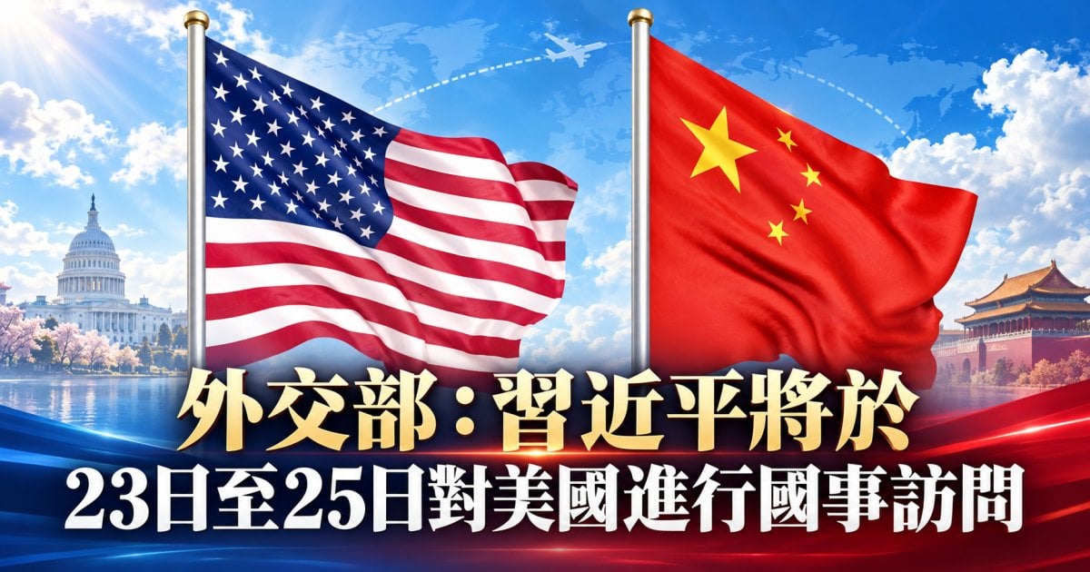 外交部：習近平將於23日至25日對美國進行國事訪問