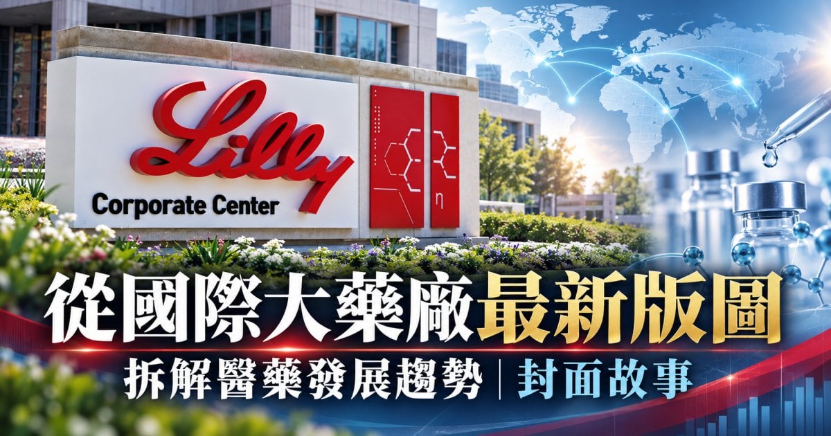 從國際大藥廠最新版圖 拆解醫藥發展趨勢｜封面故事