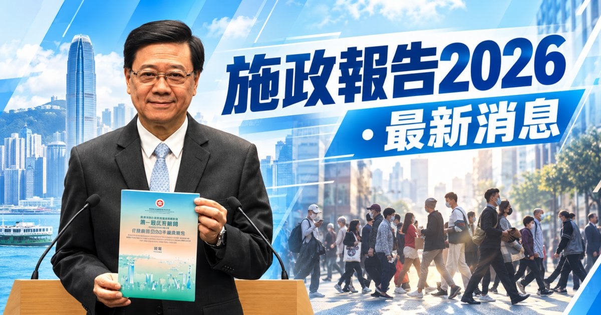 【施政報告2026】香港商貿躍升全球第五！政府出招搶「出海總部」與財資中心