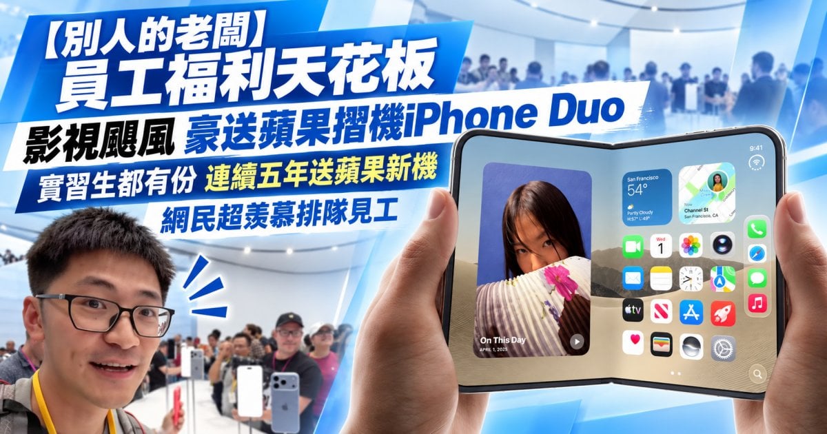 員工福利天花板再創新高 影視颶風豪送蘋果摺機 iPhone Duo 實習生無一例外 連續五年送蘋果新機 成功製造職場熱話