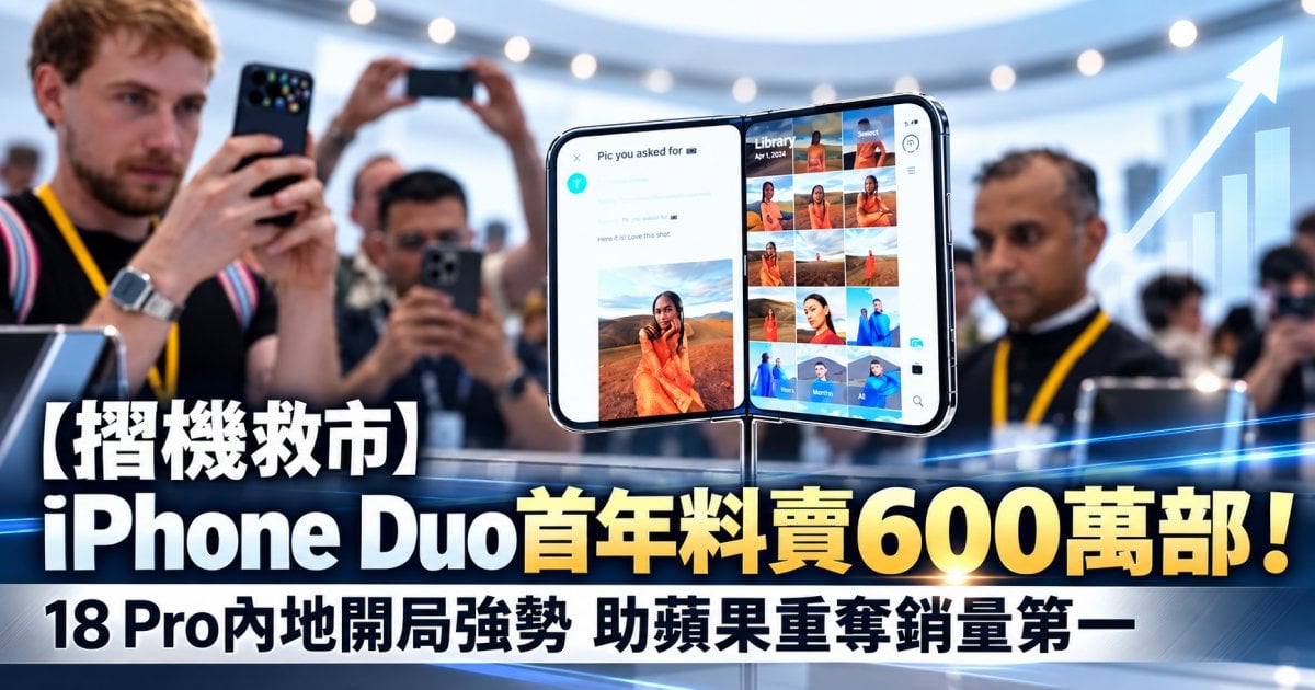 【摺機救市】iPhone Duo首年料賣600萬部！18 Pro內地開局強勢 助蘋果重奪銷量第一