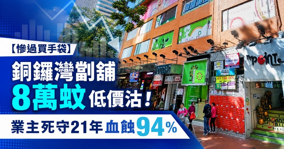 【慘過買手袋】銅鑼灣劏舖8萬蚊低價沽！業主死守21年血蝕94%