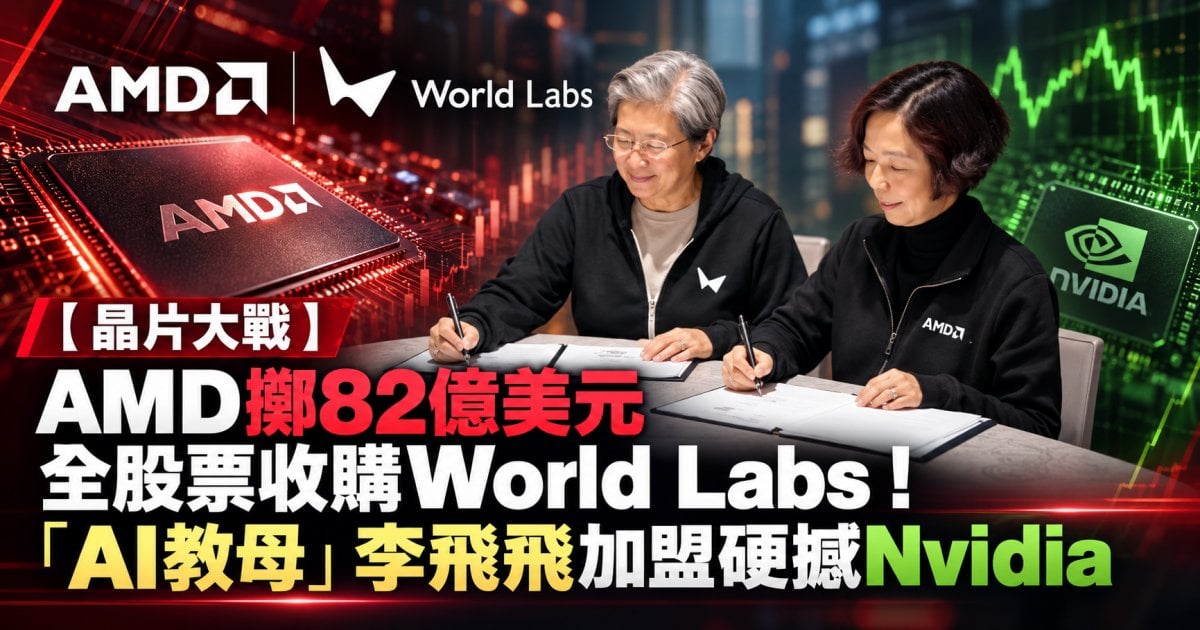 【晶片大戰】AMD擲82億美元全股票收購World Labs！「AI教母」李飛飛加盟硬撼Nvidia