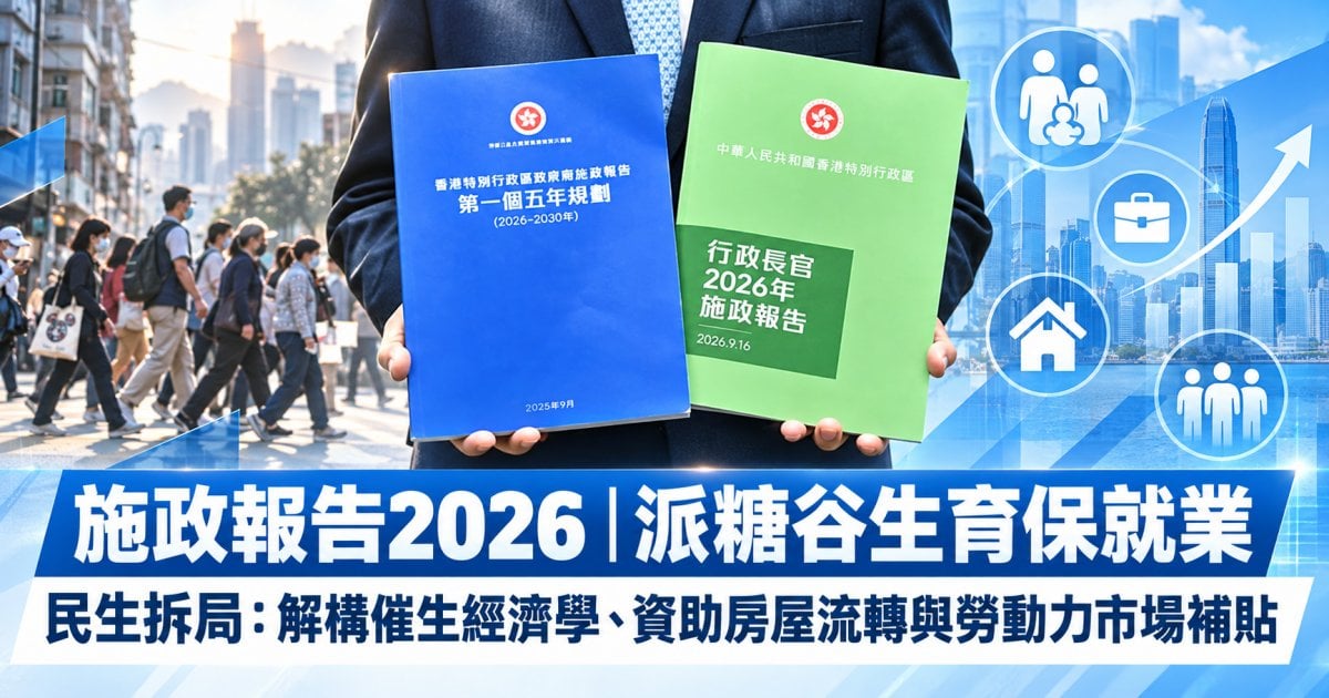 施政報告2026︳派糖谷生育保就業 民生拆局：解構催生經濟學、資助房屋流轉與勞動力市場補貼