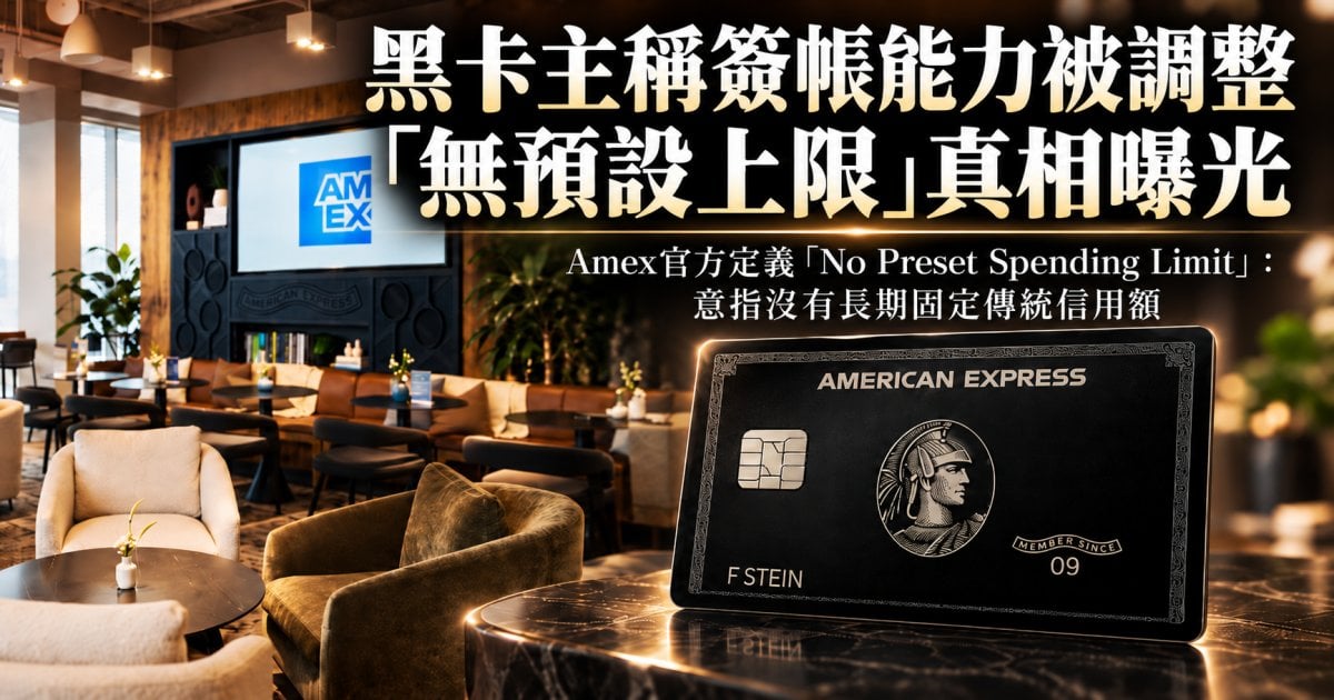 黑卡主稱簽帳能力被調整 「無預設上限」真相曝光 Amex官方定義： 意指沒有長期固定傳統信用額