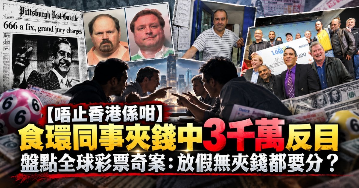 【唔止香港係咁】食環同事夾錢中3千萬反目 盤點全球彩票奇案：放假無夾錢都要分？