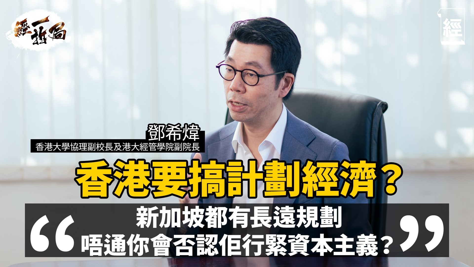 中央指引香港非轉不可｜香港大學鄧希煒拆解港版五年規劃背後密碼：如何推動香港第三次經濟轉型｜勿再懷念貨櫃碼頭黃金歲月｜人民幣幾時會成為主要交易貨幣？｜李家超｜十五五｜施政報告2026｜