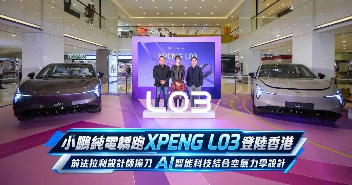 小鵬純電轎跑「XPENG L03」登陸香港 前法拉利設計師操刀 AI智能科技結合空氣力學設計