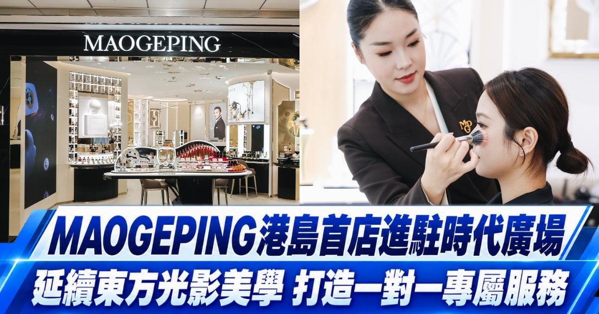 MAOGEPING港島首店進駐銅鑼灣時代廣場 延續東方光影美學 澳門第三店積極籌備中
