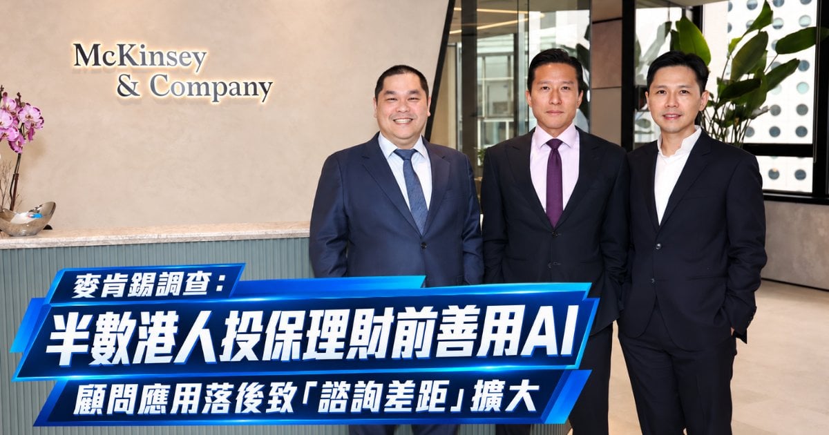 麥肯錫調查：半數港人投保理財前善用AI 財務顧問應用落後致「諮詢差距」擴大