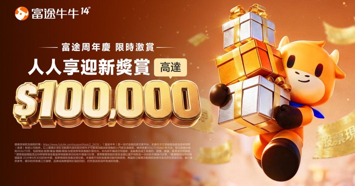 富途14周年慶重磅迎新！新客入金人人即享高達HK$100,000獎賞 全方位理財服務全面升級