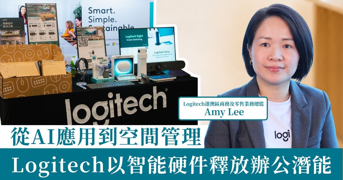 從AI應用到空間管理　Logitech以智能硬件釋放辦公潛能
