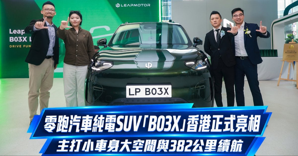零跑汽車純電SUV「B03X」香港正式亮相 早鳥價18.99萬起 主打小車身大空間與382公里續航