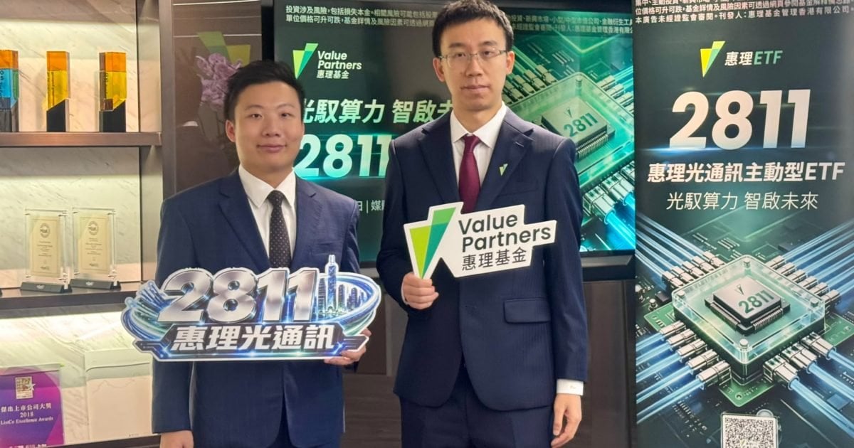 惠理推亞洲首隻光通信主動型ETF 捉AI算力擴張投資機遇