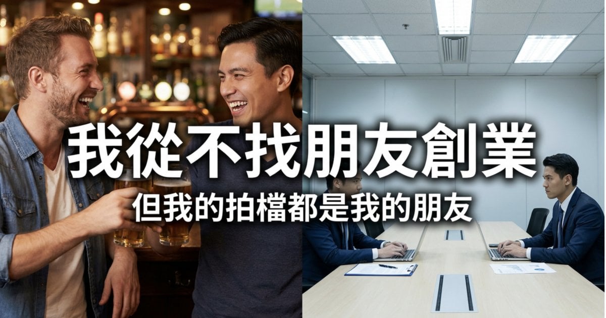我從不找朋友創業，但我的拍檔都是我的朋友
