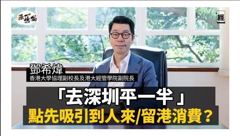 深圳平一半，香港點先吸引到旅遊及本地消費？｜北部都會區搞大學城錢從何來？發債以外仲有一個做法｜ 香港需要1000萬人口嗎？｜鄧希煒專訪｜香港經濟｜AI｜五年規劃｜李家超｜香港大學｜經一拆局