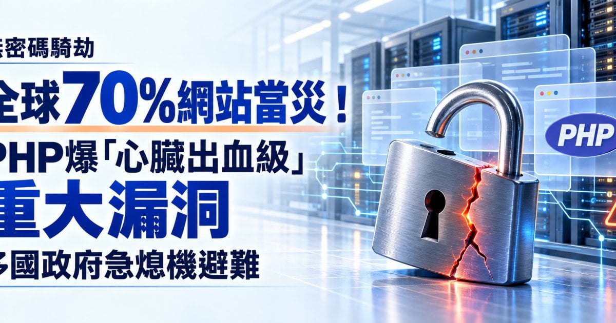 【無密碼騎劫】全球70%網站當災！PHP爆「心臟出血級」重大漏洞 多國政府急熄機避難