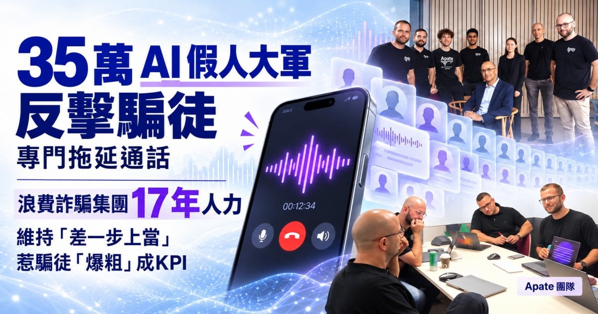 35 萬 AI 假人大軍反擊騙徒 專門拖延通話 浪費詐騙集團 17 年人力 維持「差一步上當」惹騙徒「爆粗」成KPI