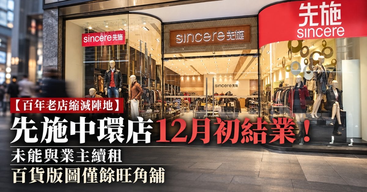【百年老店縮減陣地】先施中環店12月初結業！未能與業主續租 百貨版圖僅餘旺角舖