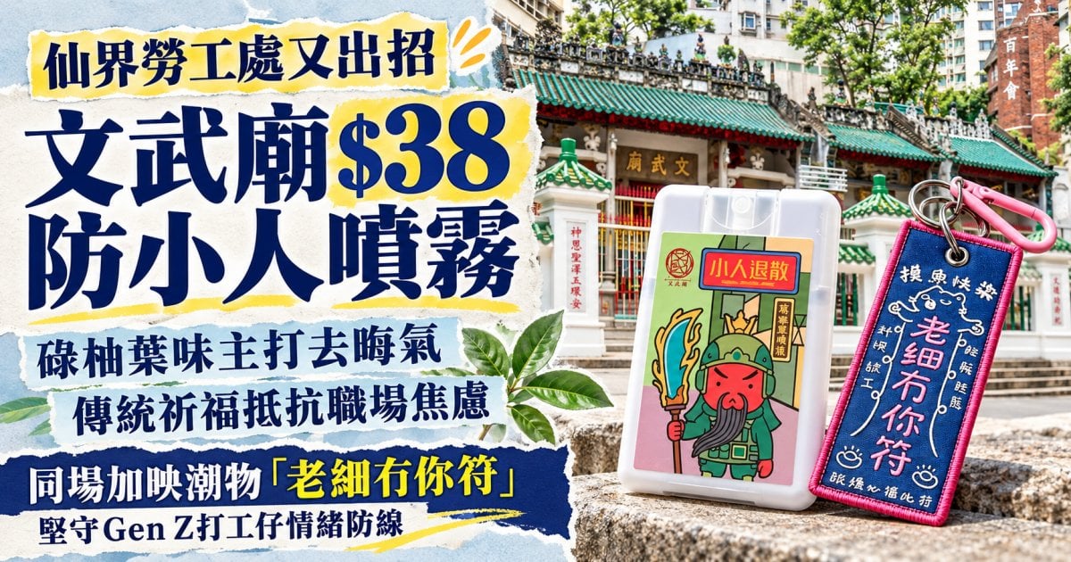 上環文武廟潮物$38「防小人噴霧」、碌柚葉味除晦氣熱爆職場！傳統祈福抵抗職場焦慮、開拓Gen Z「情緒消費」