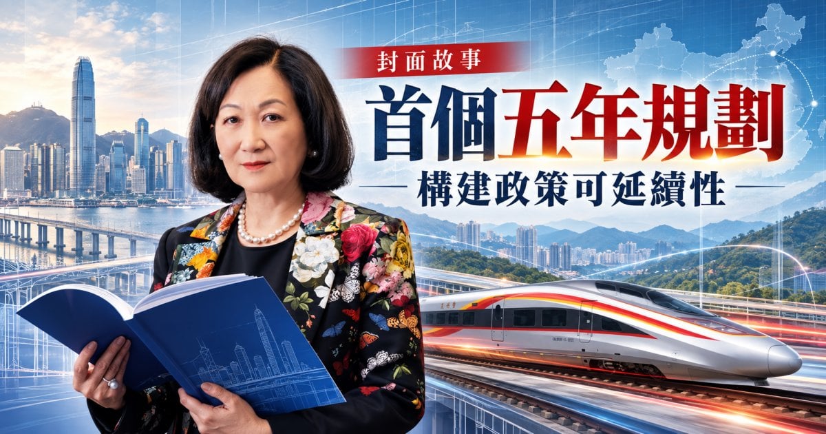 首個五年規劃 構建政策可延續性︳封面故事