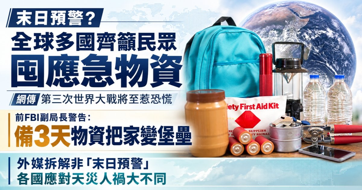 【末日預警？】全球多國齊籲民眾囤應急物資 網傳第三次世界大戰將至惹恐慌 前 FBI 副局長警告：備 3 天物資把家變堡壘 外媒拆解非「末日預警」 各國應對天災人禍大不同