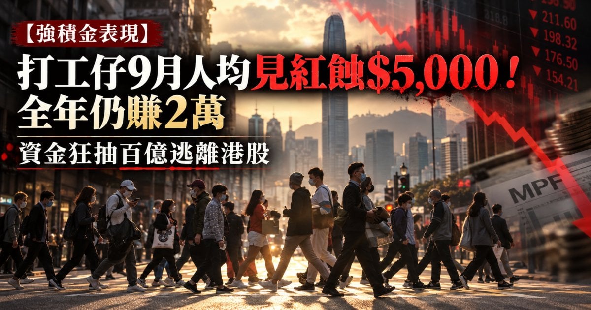 【強積金表現】打工仔9月人均見紅蝕$5,000！全年仍賺2萬 資金狂抽百億逃離港股