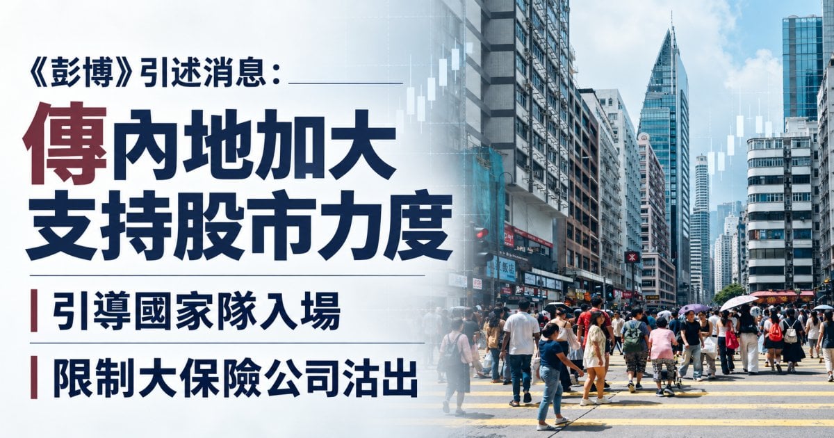 《彭博》引述消息：傳內地加大支持股市力度 引導國家隊入場 限制大保險公司沽出