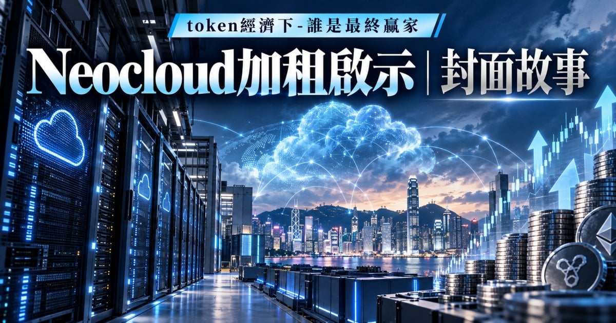 Neocloud加租啟示︳封面故事