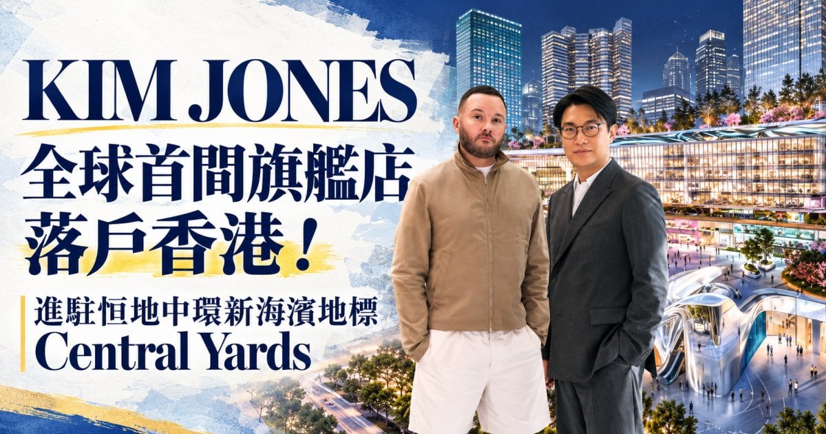 KIM JONES全球首間旗艦店落戶香港！進駐恒地中環新海濱地標Central Yards