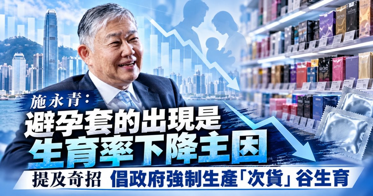 施永青：避孕套的出現是生育率下降主因 提及奇招 倡政府強制生產「次貨」谷生育