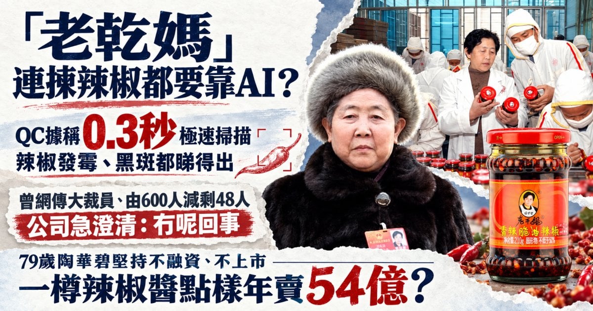 老乾媽AI揀辣椒惹裁員風波、否認600人變48人！「陶華碧資本哲學」保守多年拒上市：老品牌要守住市場