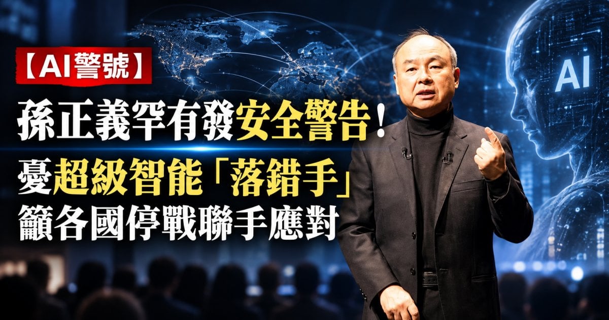 【AI警號】孫正義罕有發安全警告！憂超級智能「落錯手」 籲各國停戰聯手應對