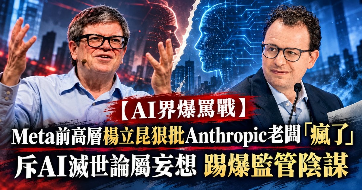 【AI界爆罵戰】Meta前高層楊立昆狠批Anthropic老闆「瘋了」斥AI滅世論屬妄想 踢爆監管陰謀