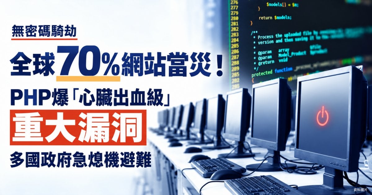 【無密碼騎劫】全球70%網站當災！PHP爆「心臟出血級」重大漏洞 多國政府急熄機避難